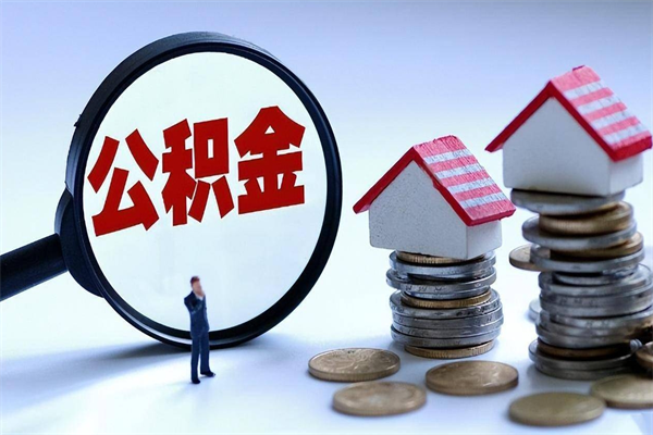 漳州离职提住房公积金（离职公积金提取条件）